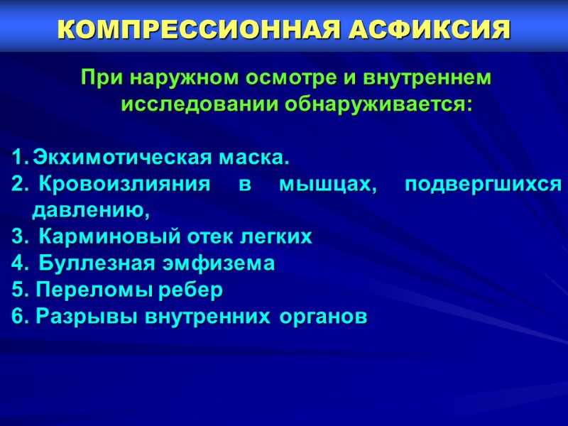 КОМПРЕССИОННАЯ АСФИКСИЯ     При наружном осмотре и внутреннем исследовании обнаруживается: 